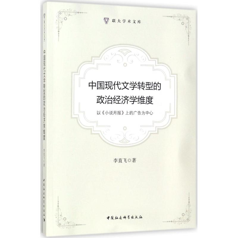[M]中国现代文学转型的政治经济学维度-9787520311526高清大图