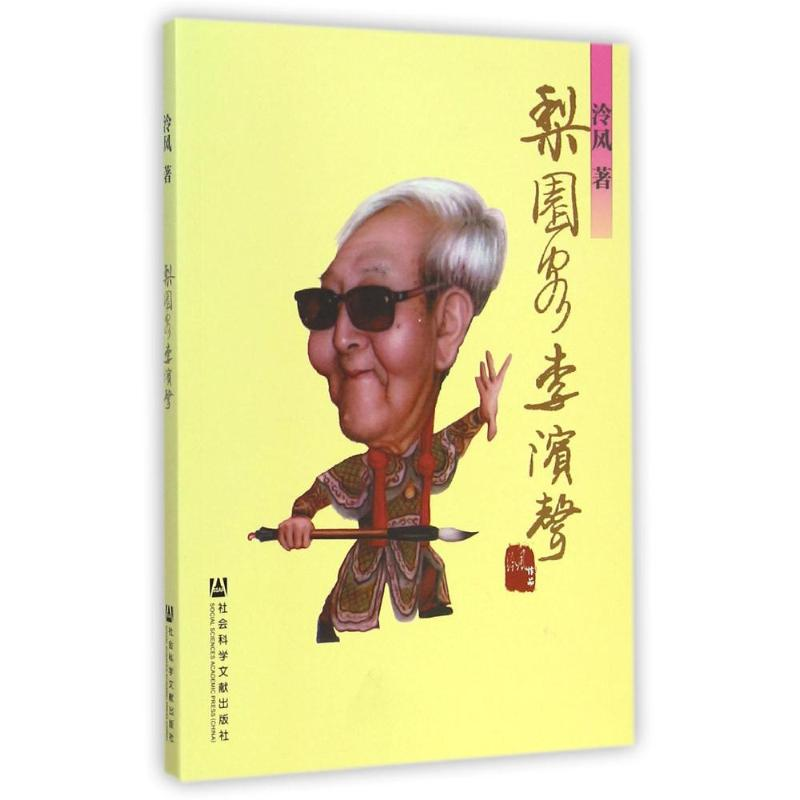 【M】梨园客李滨声-9787509768846