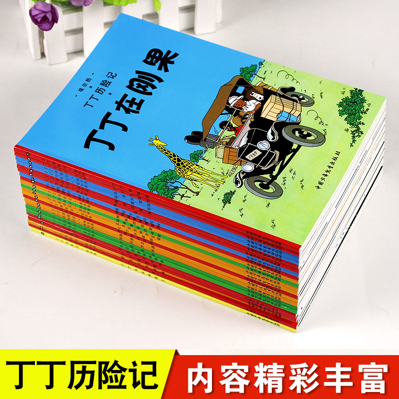 [醉染正版]正版丁丁历险记全套22册非注音版丁丁在刚果漫画书小学生6-9-12岁儿童绘本动画片连环画卡通故事课外书丁丁在