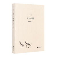 北斗丛书精编版：乡土中国9787539992372