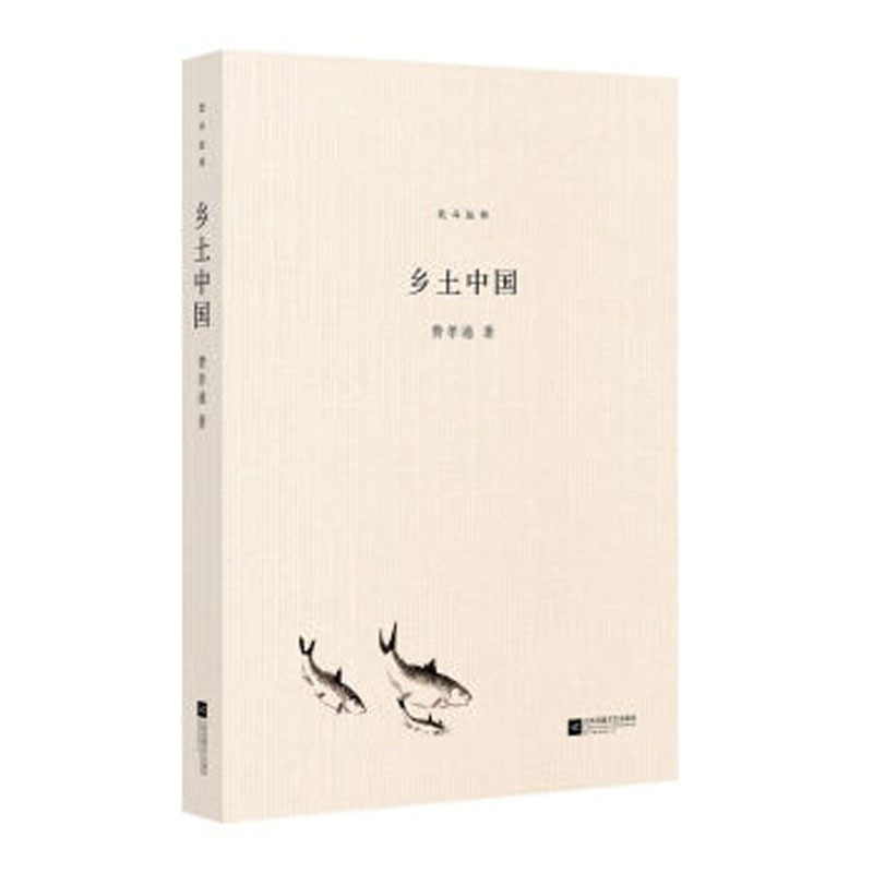 北斗丛书精编版：乡土中国9787539992372