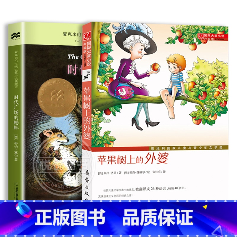 苹果树上的外婆+时代广场的蟋蟀 【正版】苹果树上的外婆三年级儿童文学大奖小说小学生8-9-12岁三四五年级寒暑假课外书阅