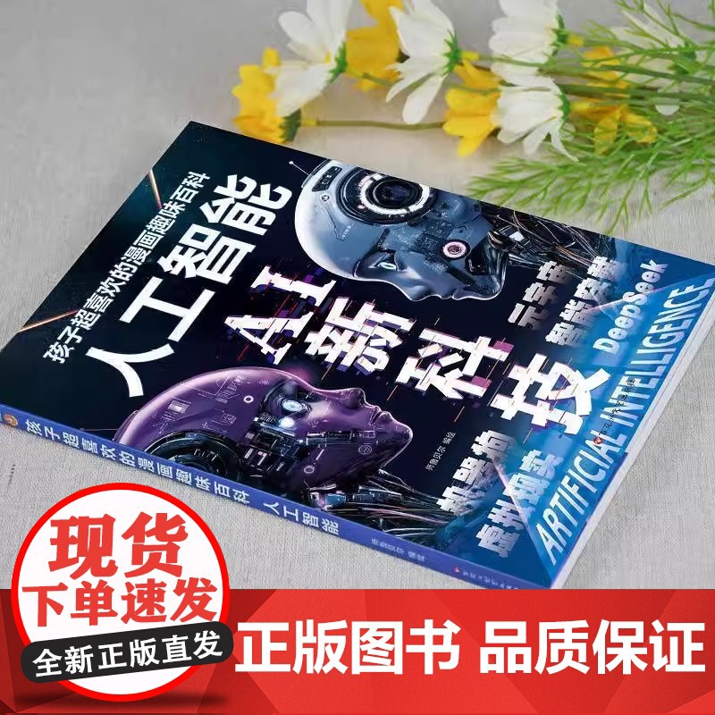 抖音同款/漫画AI新科技孩子超喜欢的Deepseek科学启蒙小学生秒懂未来科技和小学生趣味科普百科书带孩子进入神奇的ai高清大图