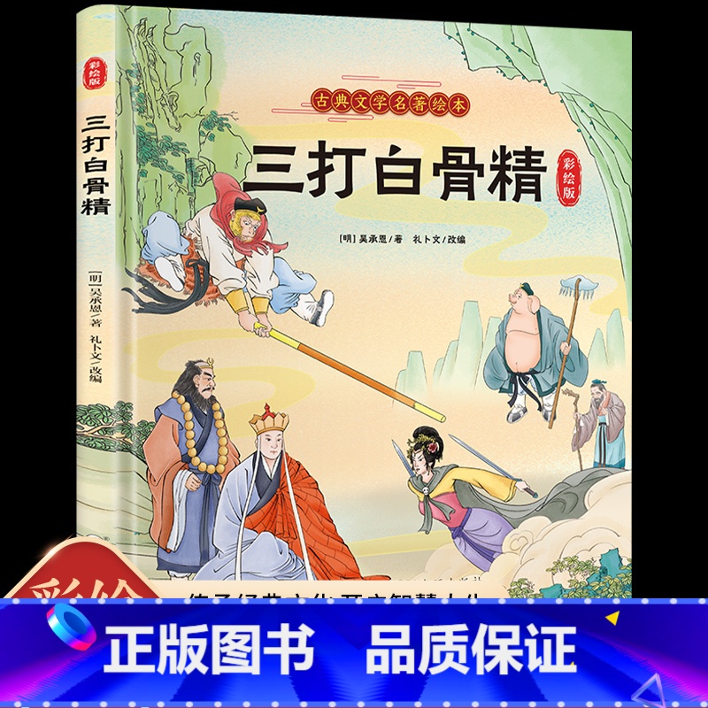 古典文学名著绘本-三打白骨精 [正版]孙悟空三打白骨精连环画西游记儿童绘本幼儿版少儿注音版小学生古典名著故事漫画美绘本美高清大图
