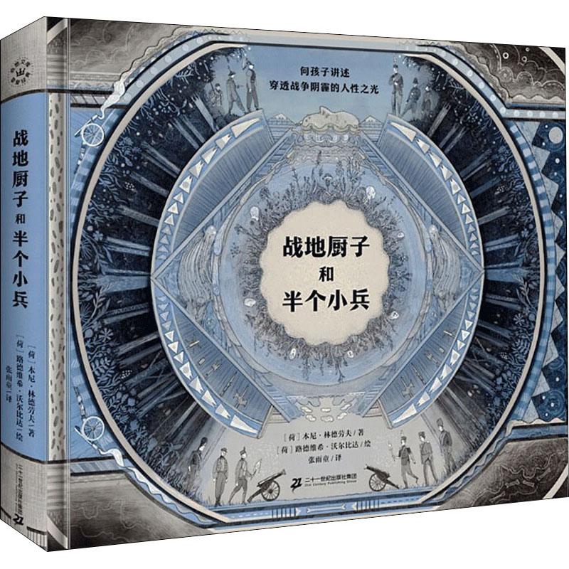 【M】战地厨子和半个小兵 (荷)本尼·林德劳夫,(荷)路德维希·沃尔比达 著 张雨童 译 -9787556862351
