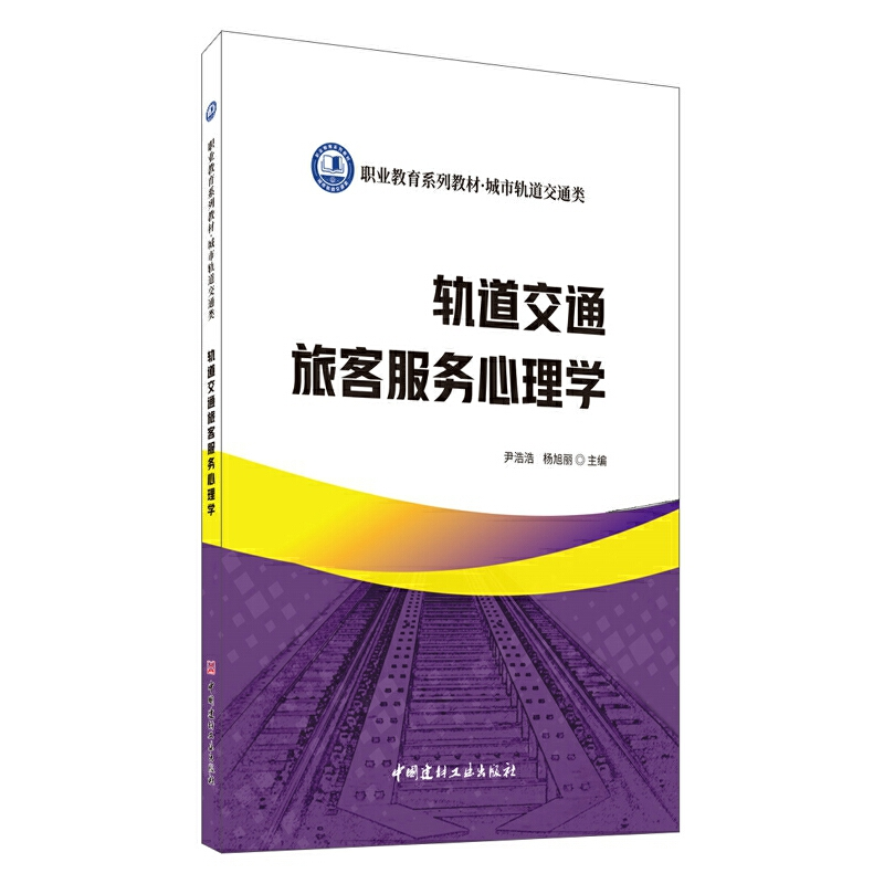 正版新书】轨道交通旅客服务心理学尹浩浩,杨旭丽主编9787516030