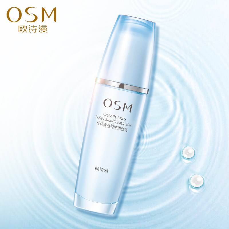 OSM欧诗漫珍珠清透控油嫩肤乳 毛孔紧致清透乳100ml 补水保湿控油细肤 乳液