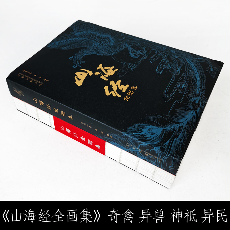 [正版]山海经全画集原版山海经神怪异兽全画集中国妖怪大全百鬼夜行与孩子一起读山海经画集插画手绘原著白话全译彩图版观山海