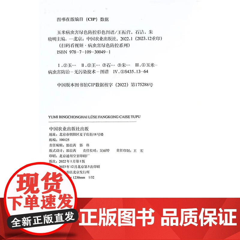 玉米病虫害绿色防控彩色图谱 王振营,石洁,朱晓明 编 中国农业出版社9787109300491高清大图