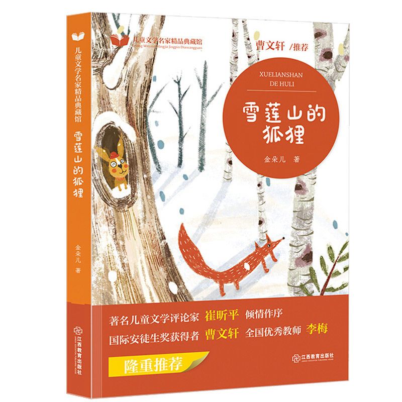 正版 雪莲山的狐狸 金朵儿 9-12岁 儿童读物 童书 儿童文学 儿童