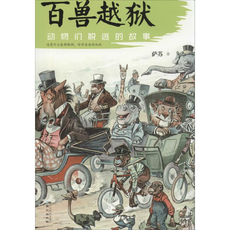 【M】百兽越狱-9787547709146