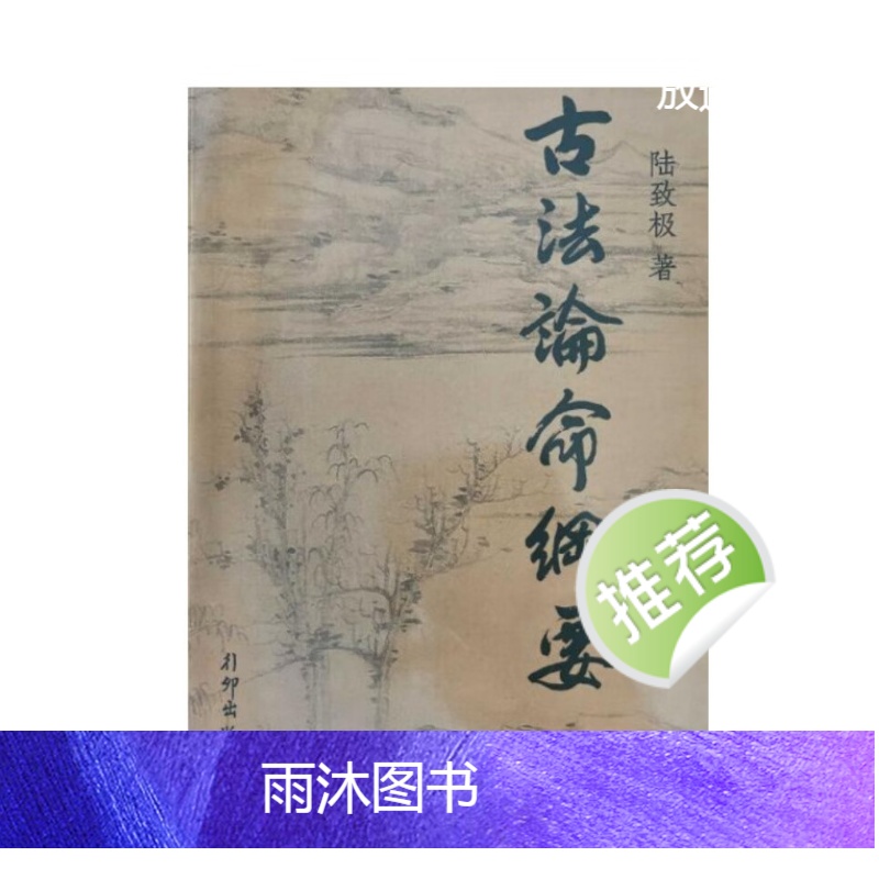 陆致极《古法论命纲要》纳音讲起,禄命法,五行精纪,兰台妙选高清大图