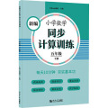 新编小学数学同步计算训练(5下)