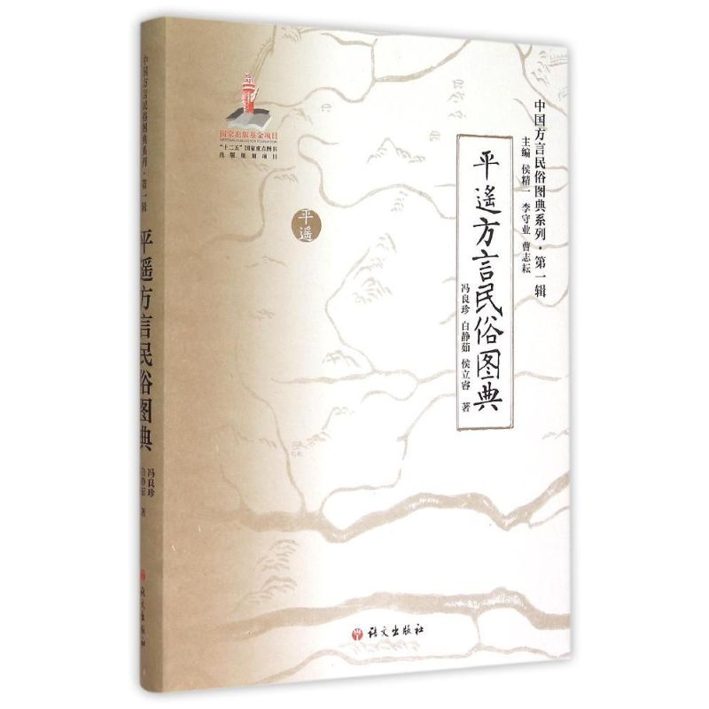 [M]《平遥方言民俗图典》-9787802417113高清大图