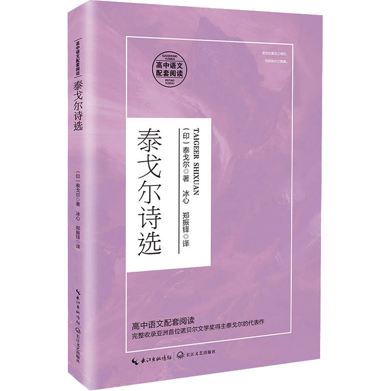 【M】泰戈尔诗选-9787570218073
