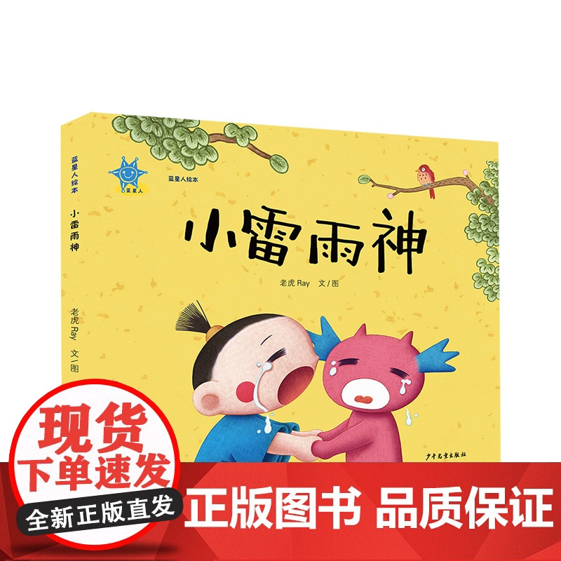 小雷雨神 蓝星人绘本系列 老虎Ray图文原创绘本3-6岁孩子儿童浓郁中国风传统民间故事绘本图画书少年儿童出版社适合亲子阅高清大图
