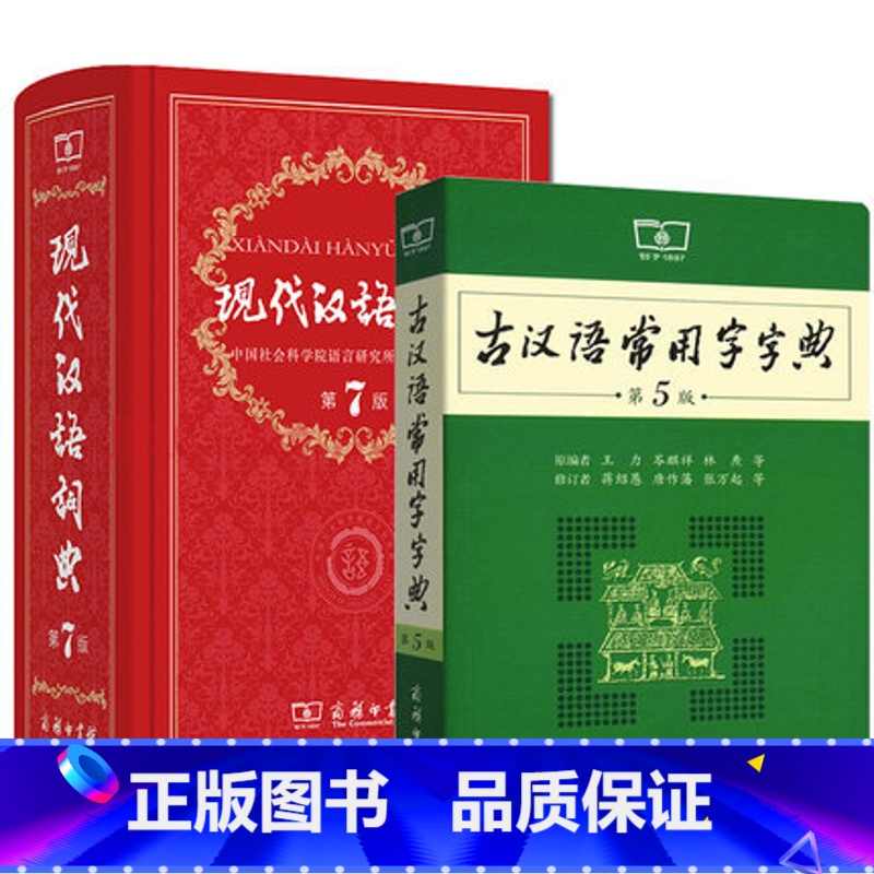 现代汉语词【第7版】+古汉语常用字字典【第5版】初中首选 【正版】字典现代汉语词典 牛津高阶英汉双解词典 古代汉语词典