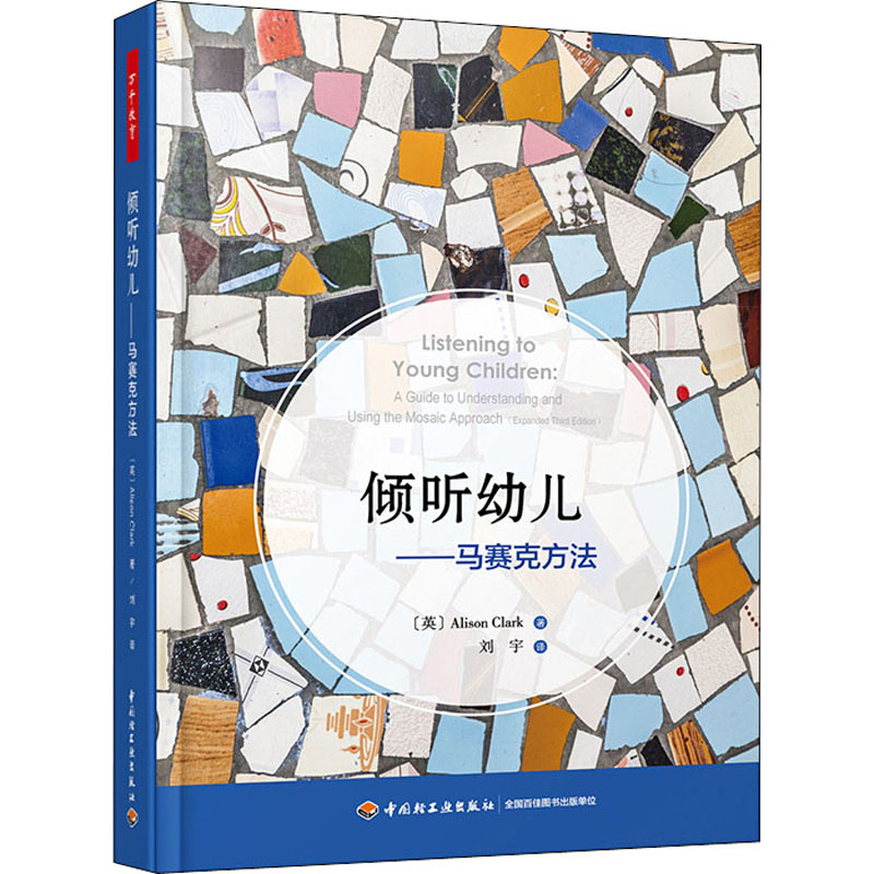 醉染图书倾听幼儿——马赛克方法9787518427321高清大图