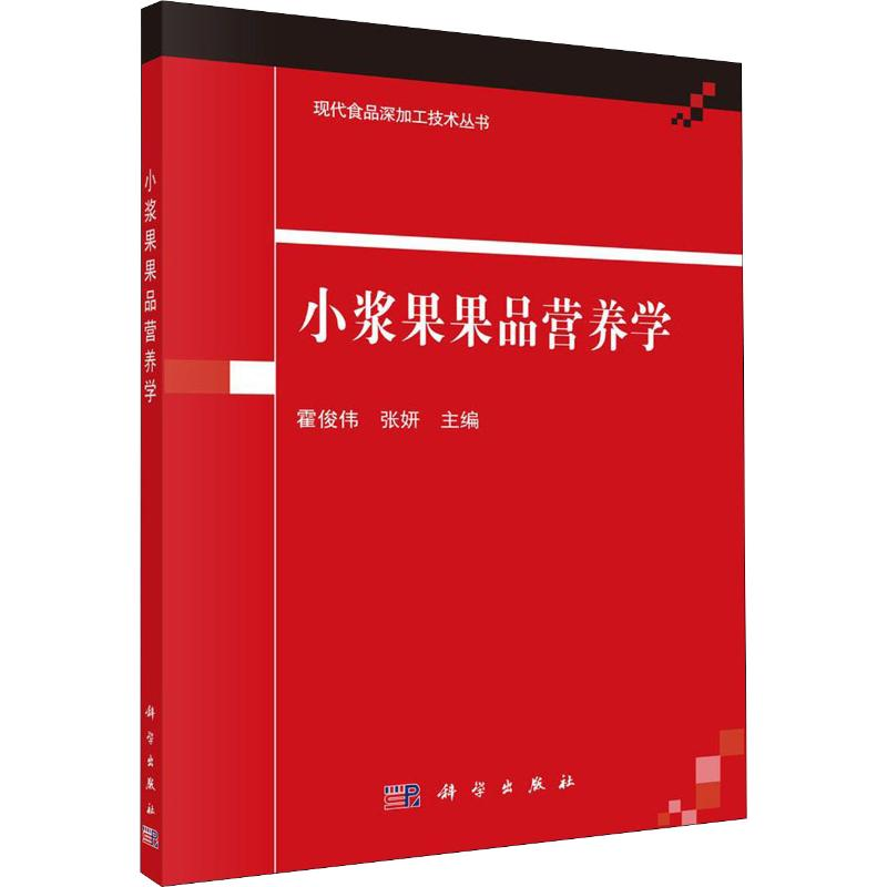 醉染图书小浆果果品营养学9787030627506高清大图