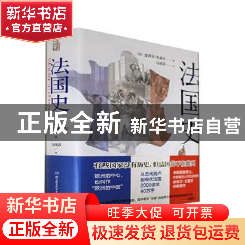 正版 法国史 [法]皮埃尔·米盖尔 北京理工大学出版社 97875763114高清大图