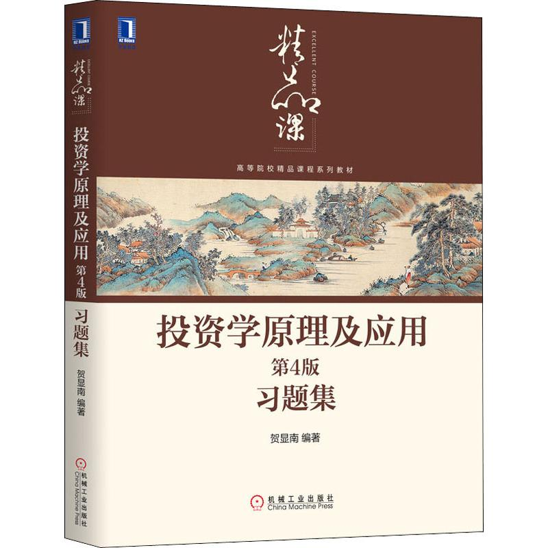[M]投资学原理及应用第4版习题集-9787111646792