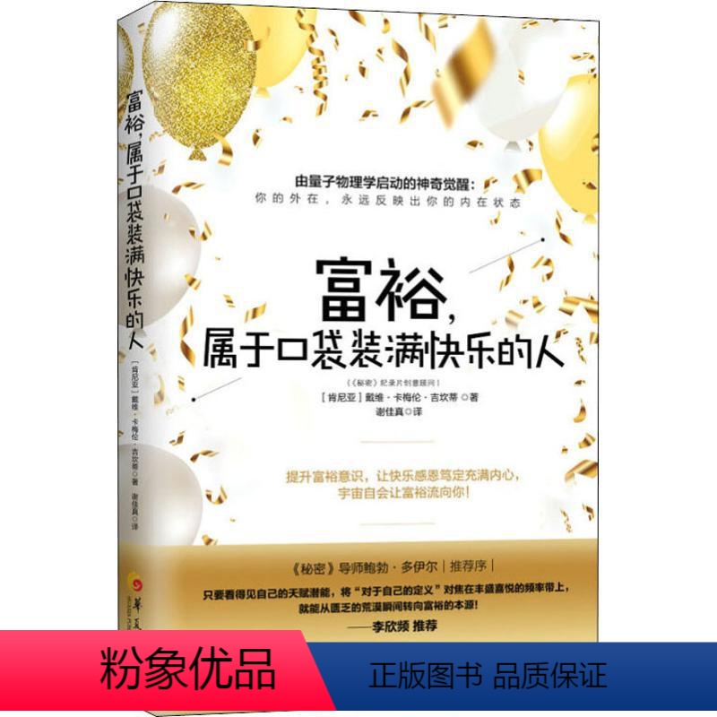 【正版】 富裕.属于口袋装满快乐的人戴维卡梅伦吉坎著心智慧书系书籍心灵励志人生哲学 通俗读物富裕意识 量子物理学 李欣