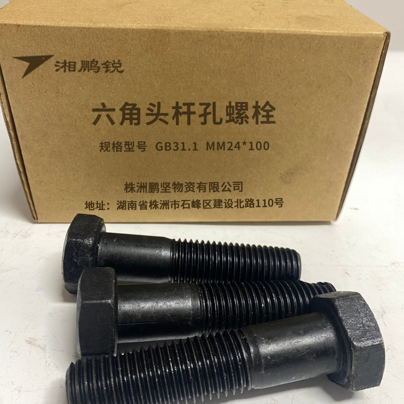 湘鹏锐 六角头杆孔螺栓 GB31.1 M24*100 个高清大图