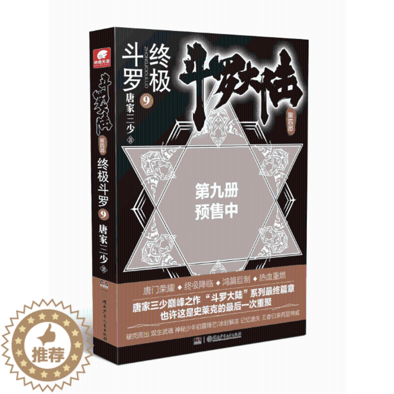 【醉染正版】正版 斗罗大陆四 斗罗9漫画书 唐家三少著 斗罗大陆经典作品的延续 百万册神漫杂志力推 玄幻奇幻小说书