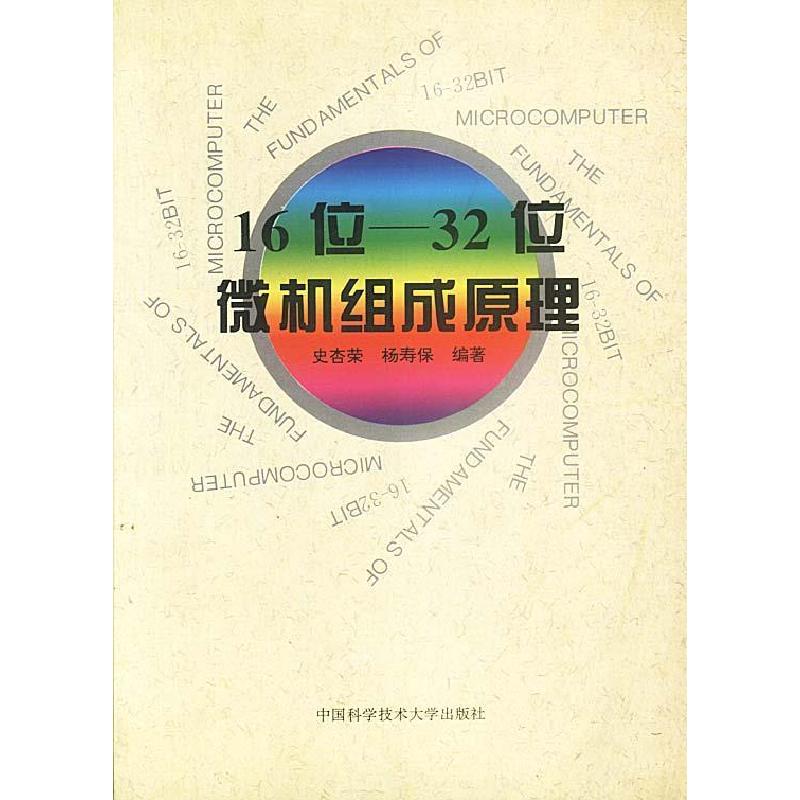 正版新书】16位-32位微机组成原理史杏荣 杨寿保9787312008542