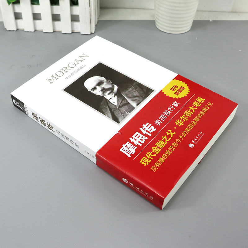 [正版] 摩根传 美国银行家 财经人物传记现代金融之父华尔街大老板美国金融文化政治外国文学理论文学小说传记人物华夏出版高清大图