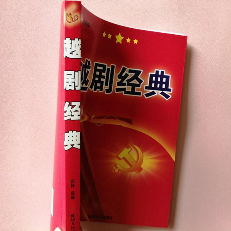 正版16开 经典戏曲黄梅戏简谱歌词 中国地方戏曲大全音乐书 正版经典黄梅戏16开