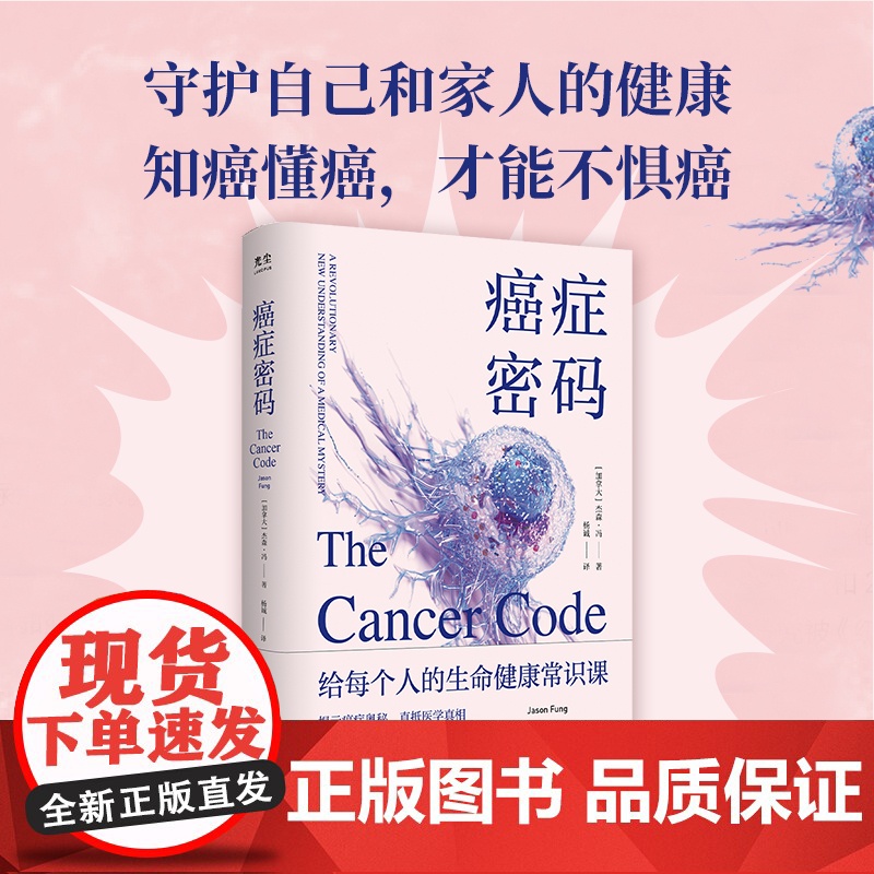 癌症密码:给每个人的癌症通识课 杰森·冯揭示医学真相北京大学肿瘤学博士吴舟桥审校图书籍科普癌症预防要点高清大图