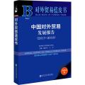 中国对外贸易发展报告(2017~2018)