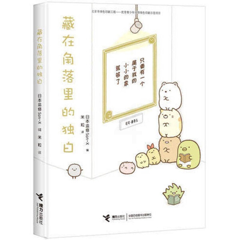[正版]图书 日本现代漫画连环画:藏在角落里的独白(彩图版)日本监修San-X编接力9787544851220高清大图