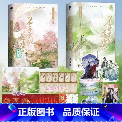 海棠微雨共归途.5 [正版]海棠微雨共归途.5 小说肉包不吃肉二哈和他的白