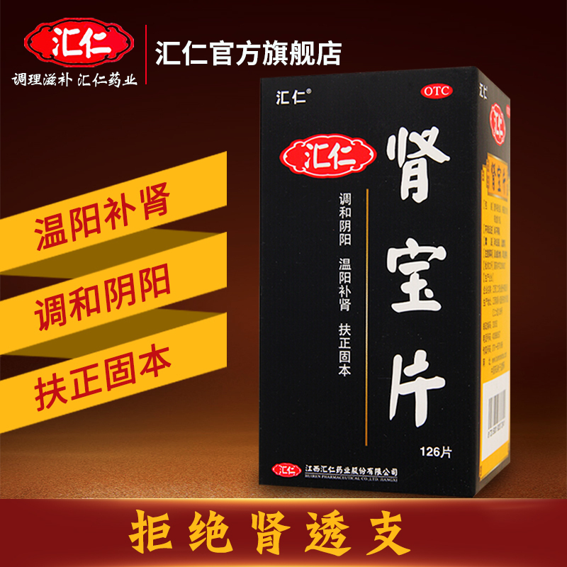 [肾宝买3实发4瓶]汇仁肾宝片126片*3瓶+2盒同仁堂六味地黄丸120丸男女肾虚肾亏腰腿酸痛温阳补肾调和阴阳腰腿酸痛高清大图