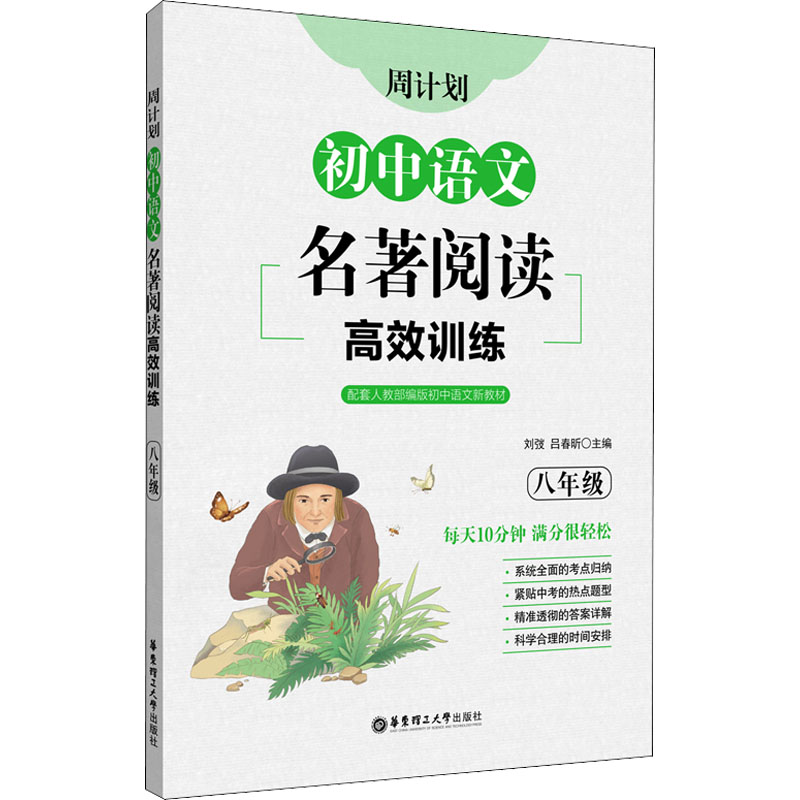 醉染图书周计划 初中语文名著阅读高效训练 8年级9787562865322