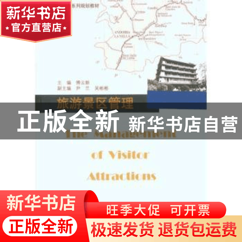正版 旅游景区管理 傅云新主编 暨南大学出版社 9787811356502 书图片