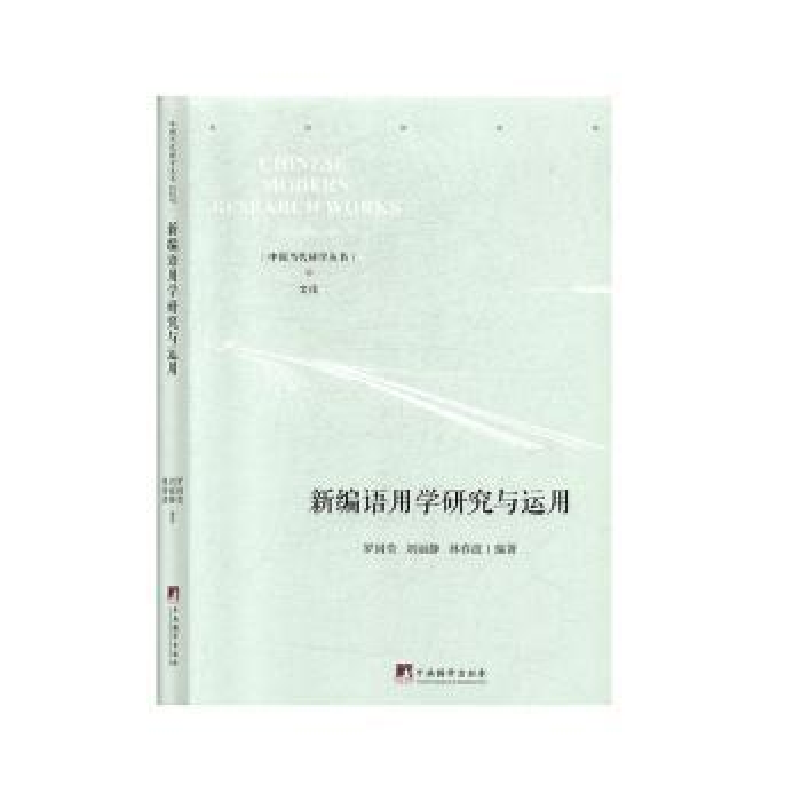 音像新编语用学研究与运用罗国莹,刘丽静,林春波
