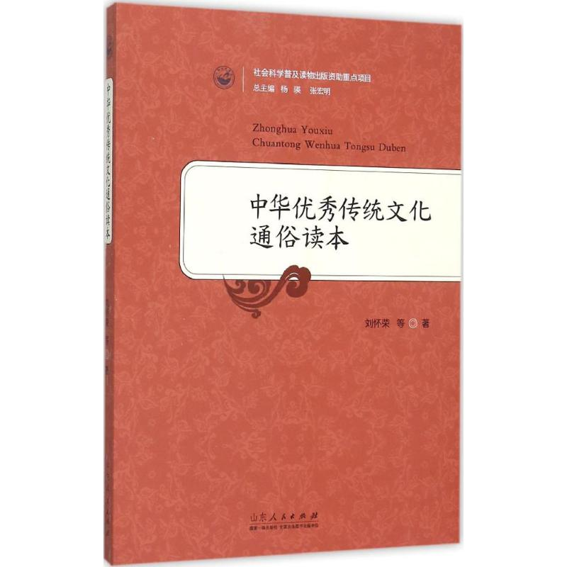 醉染图书中华传统文化通俗读本9787209089913