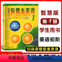 【正版】外研社新概念英语 1/第一册 英语初阶 智慧版 学生用书 新版外语教学与研究出版社外语学习工具书 英语综合 教