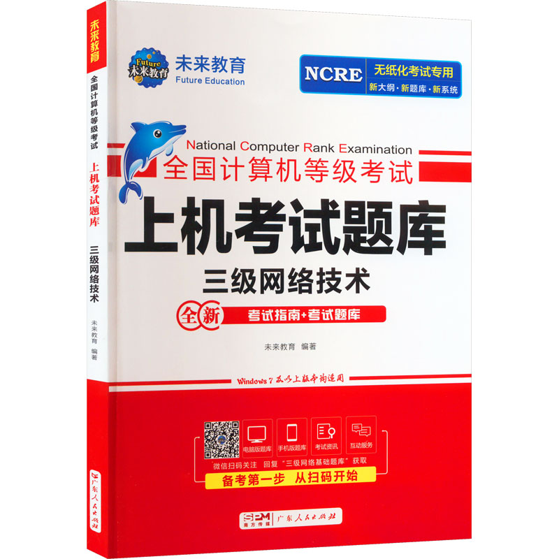 [M]全国计算机等级考试上机考试题库 三级网络技术-9787218162409