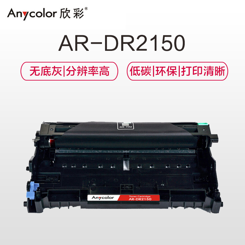 欣彩 AR-DR2150硒鼓 大众版 DR-2150鼓架 适用兄弟 HL2140 2150N 不含粉盒