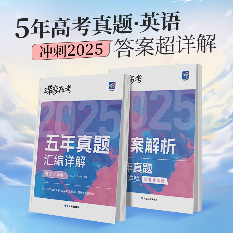 蝶变高考五年真题 语数英[3册] 全国通用 [正版]2025版真题高考蝶变 五年真题汇编详解高中语文数学英语物理化学生物