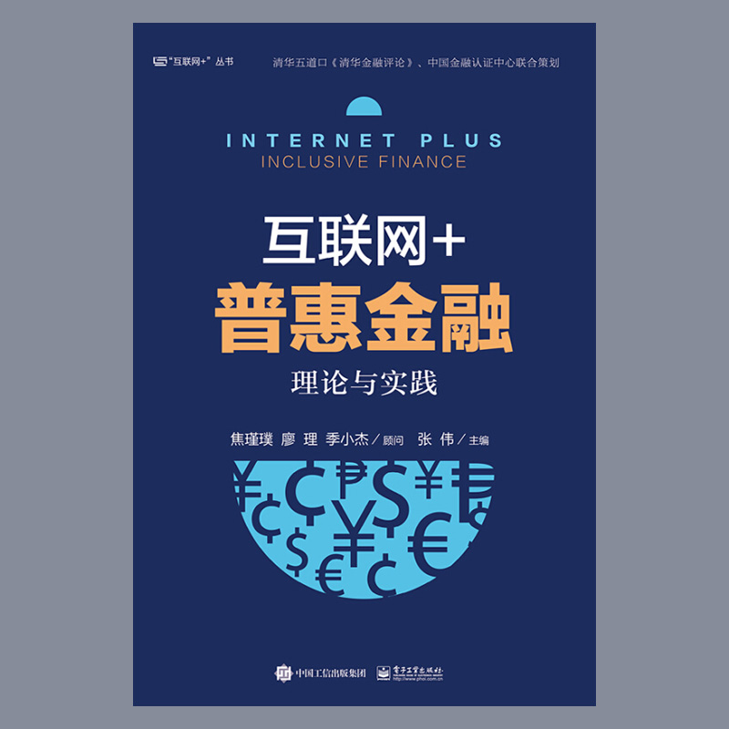 [正版]出版社直供 互联网+普惠金融理论与实践 互联网金融 互联网保险 互联网融资 互联网证券 互联网理财书 普惠金融高清大图