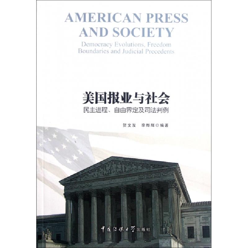 正版新书】美国报业与社会(民主进程自由界定及司法判例)贺文发//