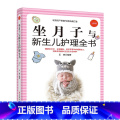 【正版】坐月子与新生儿护全与与
