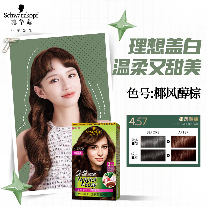 施华蔻(Schwarzkopf) 怡然染发霜4.57/9