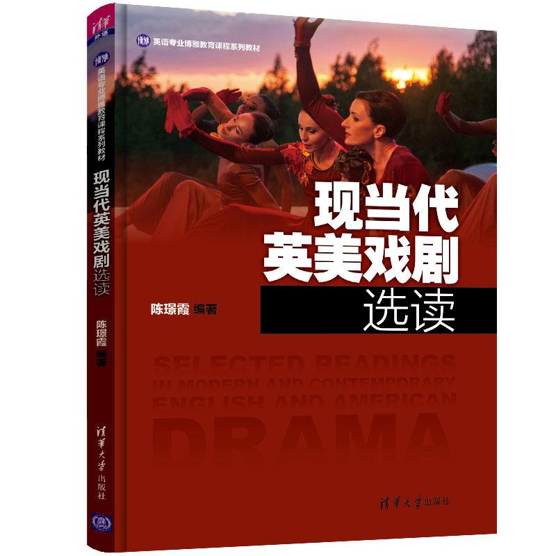 正版新书]英语专业博雅教育课程系列教材现当代英美戏剧选读/陈高清大图