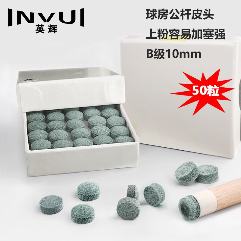 英辉(INVUI) 台球杆皮头小头杆黑8斯诺克台球杆多层枪头 B级10mm50粒
